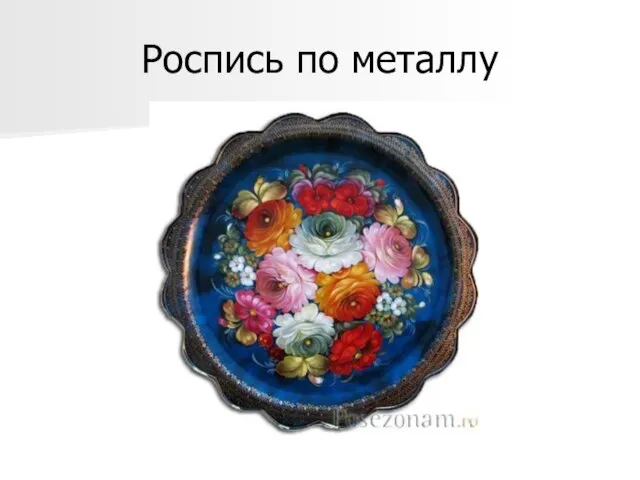 Роспись по металлу