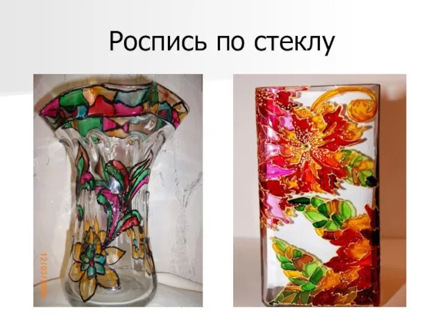 Роспись по стеклу