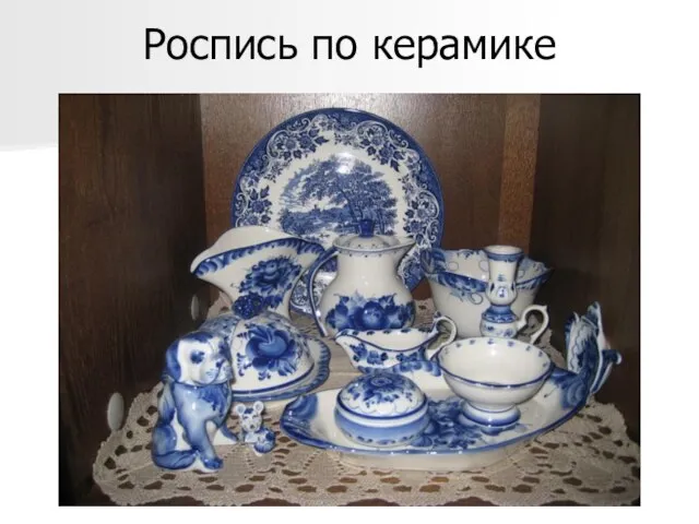 Роспись по керамике