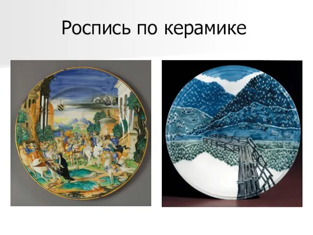 Роспись по керамике