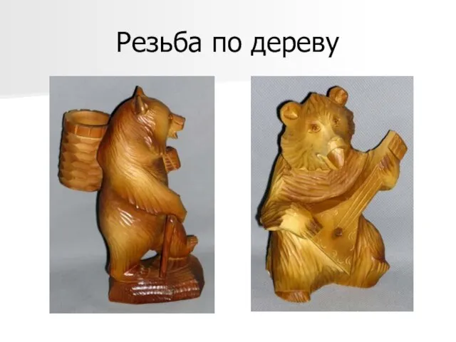 Резьба по дереву