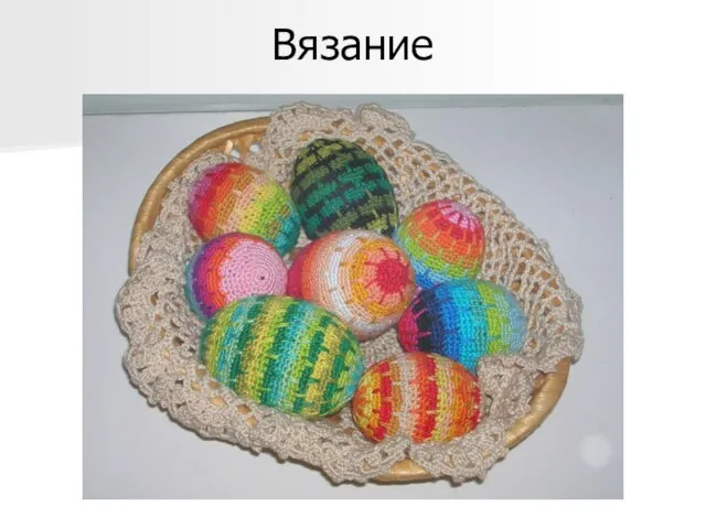 Вязание