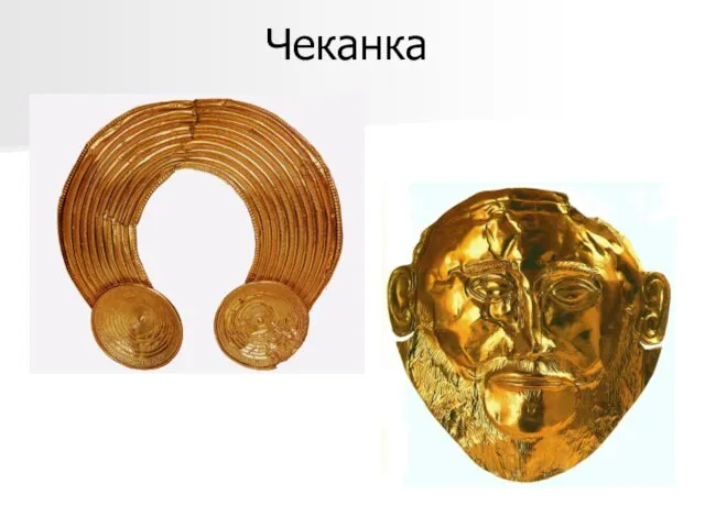 Чеканка