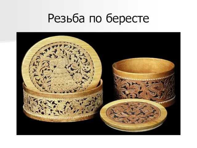 Резьба по бересте