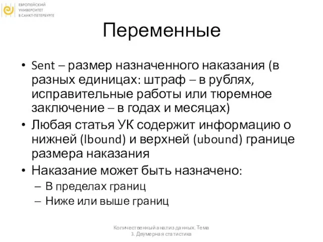 Переменные Sent – размер назначенного наказания (в разных единицах: штраф –