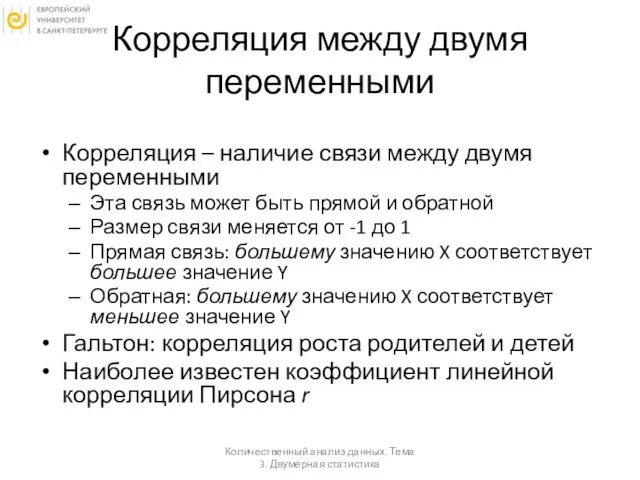 Корреляция между двумя переменными Корреляция – наличие связи между двумя переменными