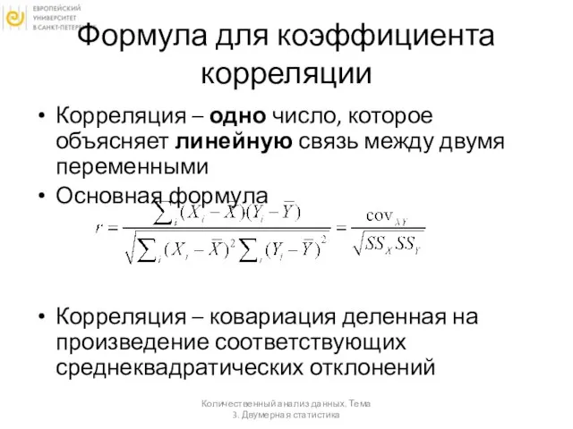 Формула для коэффициента корреляции Корреляция – одно число, которое объясняет линейную