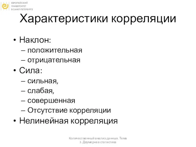 Характеристики корреляции Количественный анализ данных. Тема 3. Двумерная статистика Наклон: положительная