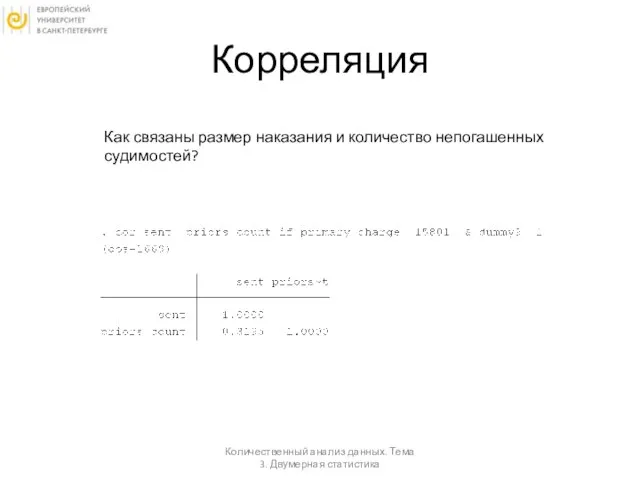 Корреляция Количественный анализ данных. Тема 3. Двумерная статистика Как связаны размер наказания и количество непогашенных судимостей?