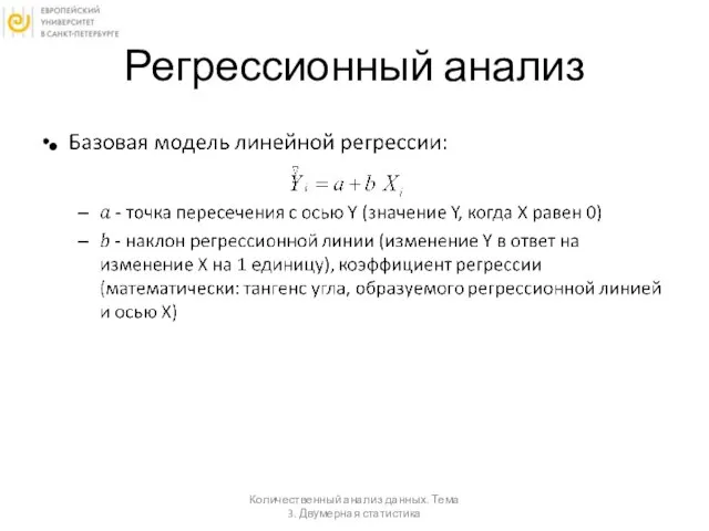 Регрессионный анализ Количественный анализ данных. Тема 3. Двумерная статистика