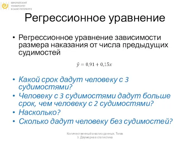 Регрессионное уравнение Регрессионное уравнение зависимости размера наказания от числа предыдущих судимостей