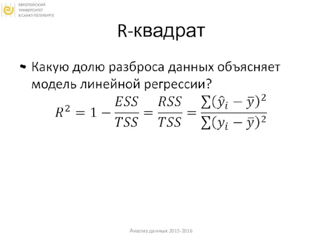 R-квадрат Анализ данных 2015-2016