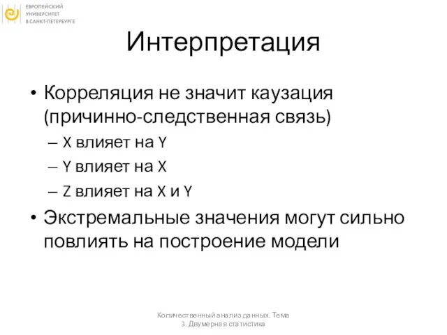 Интерпретация Корреляция не значит каузация (причинно-следственная связь) X влияет на Y