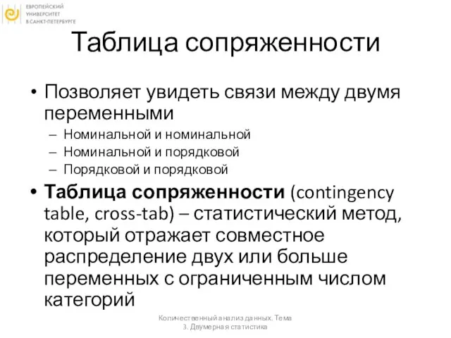 Таблица сопряженности Позволяет увидеть связи между двумя переменными Номинальной и номинальной