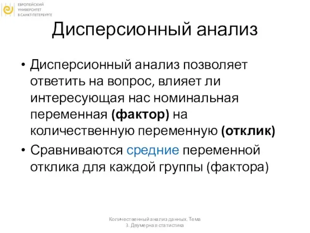 Дисперсионный анализ Дисперсионный анализ позволяет ответить на вопрос, влияет ли интересующая