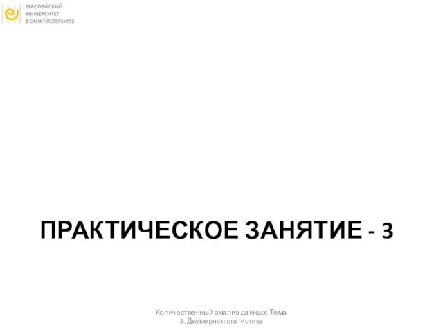 ПРАКТИЧЕСКОЕ ЗАНЯТИЕ - 3 Количественный анализ данных. Тема 3. Двумерная статистика