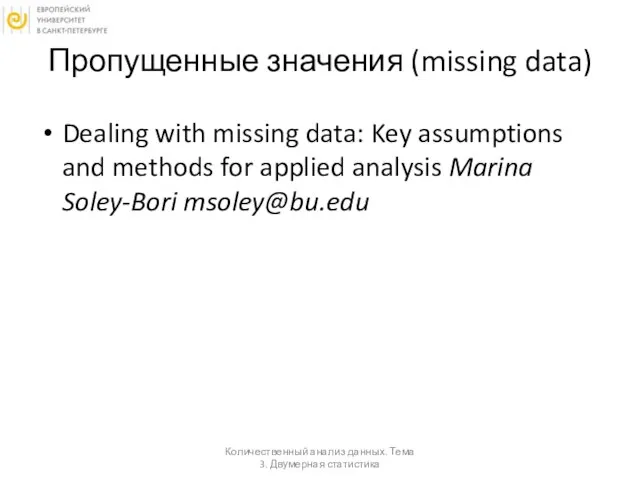 Пропущенные значения (missing data) Dealing with missing data: Key assumptions and