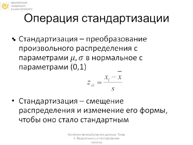 Операция стандартизации Количественный анализ данных. Тема 4. Вероятность и тестирование гипотез