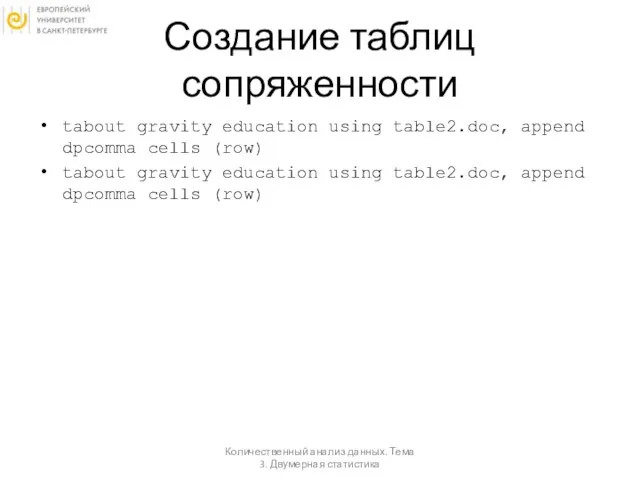 Создание таблиц сопряженности tabout gravity education using table2.doc, append dpcomma cells