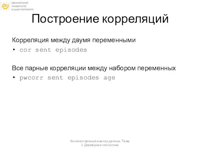 Построение корреляций Корреляция между двумя переменными cor sent episodes Все парные