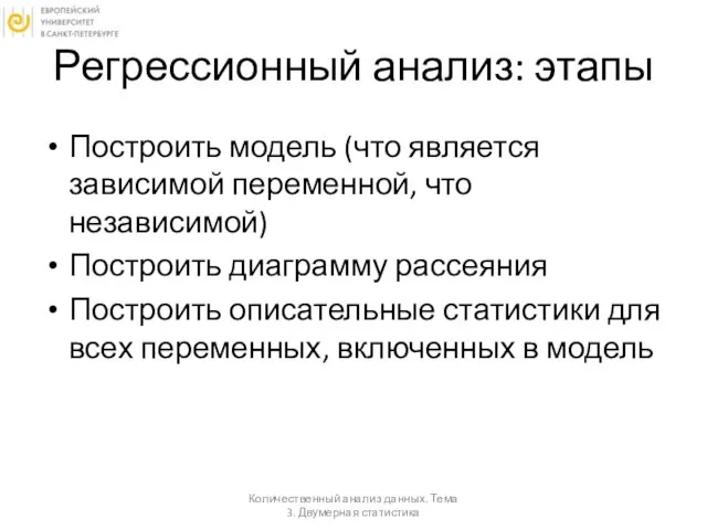 Регрессионный анализ: этапы Построить модель (что является зависимой переменной, что независимой)