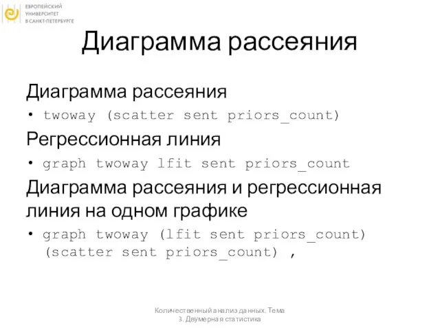 Диаграмма рассеяния Диаграмма рассеяния twoway (scatter sent priors_count) Регрессионная линия graph