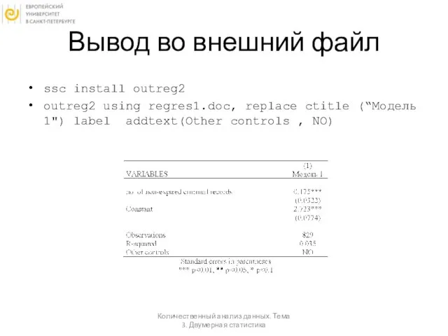 Вывод во внешний файл ssc install outreg2 outreg2 using regres1.doc, replace