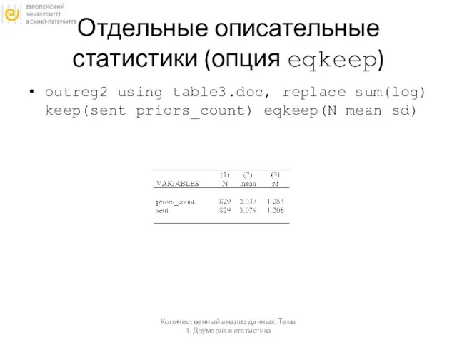 Отдельные описательные статистики (опция eqkeep) outreg2 using table3.doc, replace sum(log) keep(sent