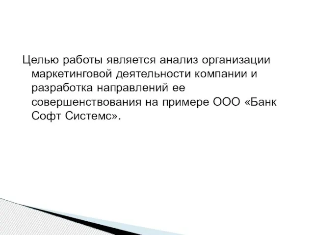 Целью работы является анализ организации маркетинговой деятельности компании и разработка направлений