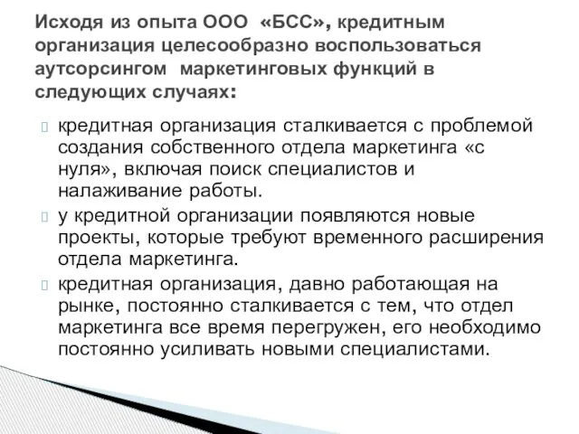 кредитная организация сталкивается с проблемой создания собственного отдела маркетинга «с нуля»,