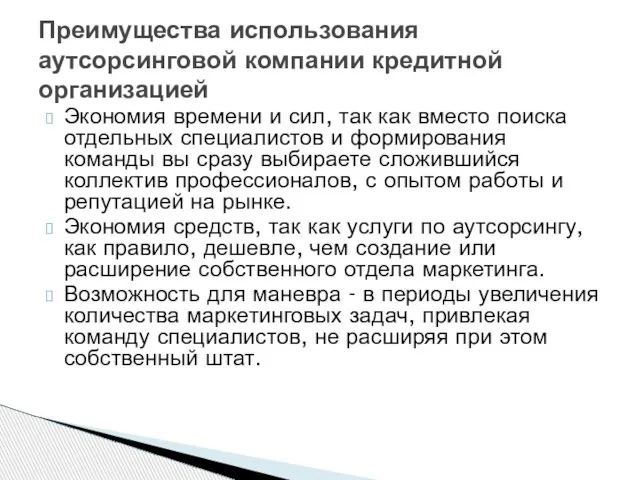 Экономия времени и сил, так как вместо поиска отдельных специалистов и