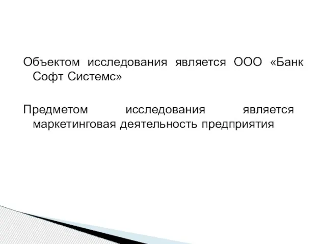 Объектом исследования является ООО «Банк Софт Системс» Предметом исследования является маркетинговая деятельность предприятия