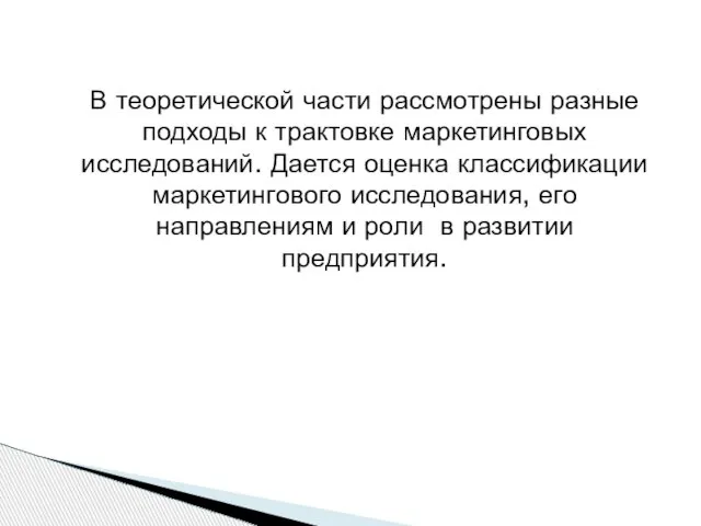 В теоретической части рассмотрены разные подходы к трактовке маркетинговых исследований. Дается