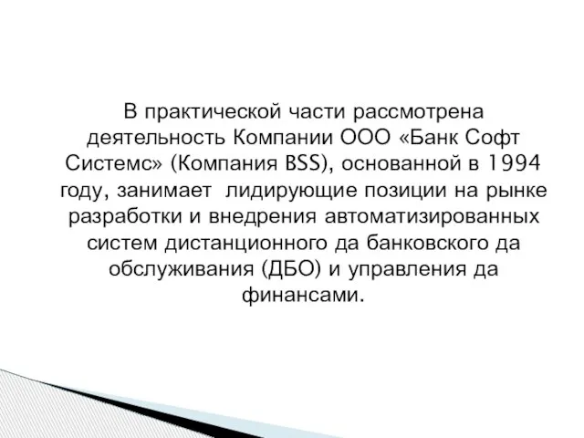 В практической части рассмотрена деятельность Компании ООО «Банк Софт Системс» (Компания