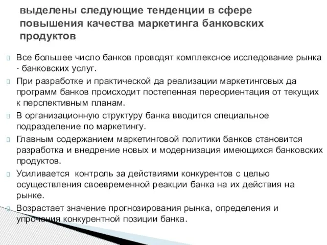 Все большее число банков проводят комплексное исследование рынка - банковских услуг.