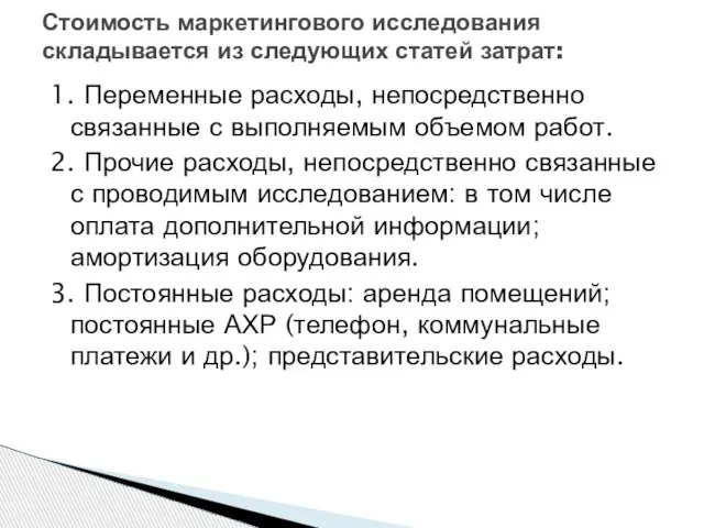 1. Переменные расходы, непосредственно связанные с выполняемым объемом работ. 2. Прочие