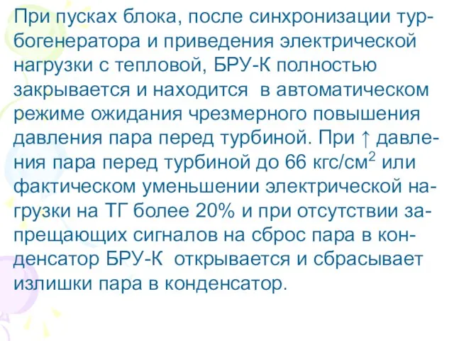 При пусках блока, после синхронизации тур- богенератора и приведения электрической нагрузки