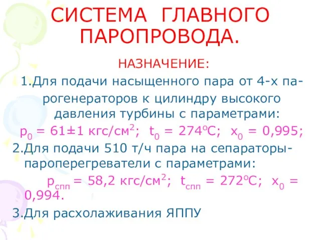 СИСТЕМА ГЛАВНОГО ПАРОПРОВОДА. НАЗНАЧЕНИЕ: 1.Для подачи насыщенного пара от 4-х па-