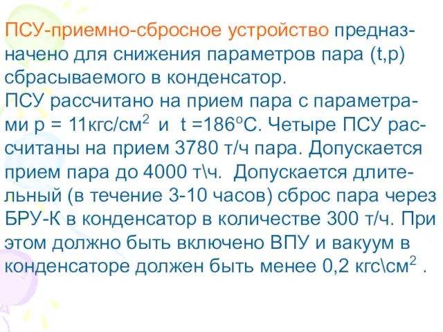 ПСУ-приемно-сбросное устройство предназ- начено для снижения параметров пара (t,p) сбрасываемого в