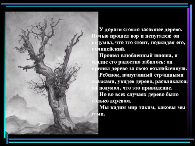 У дороги стояло засохшее дерево. Ночью прошел вор и испугался: он