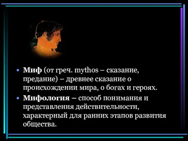 Миф (от греч. mythos – сказание, предание) – древнее сказание о