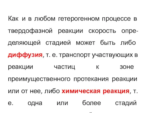 Как и в любом гетерогенном процессе в твердофазной реакции скорость опре-деляющей