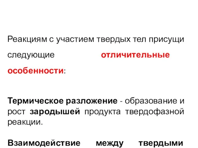 Реакциям с участием твердых тел присущи следующие отличительные особенности: Термическое разложение