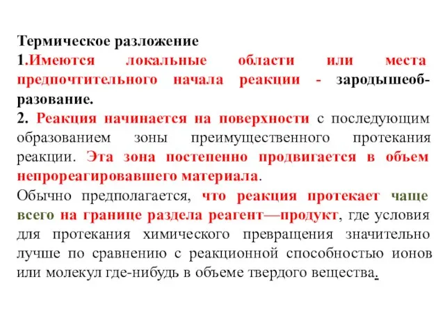 Термическое разложение 1.Имеются локальные области или места предпочтительного начала реакции -