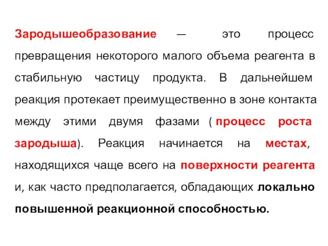 Зародышеобразование — это процесс превращения некоторого малого объема реагента в стабильную