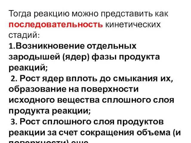 Тогда реакцию можно представить как последовательность кинетических стадий: 1.Возникновение отдельных зародышей