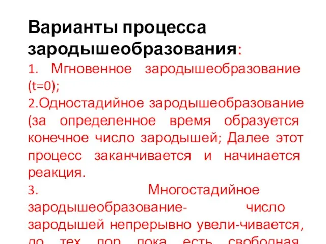 Варианты процесса зародышеобразования: 1. Мгновенное зародышеобразование (t=0); 2.Одностадийное зародышеобразование (за определенное