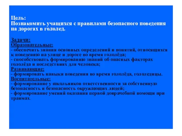 Цель: Познакомить учащихся с правилами безопасного поведения на дорогах в гололед.