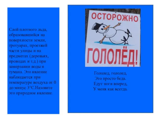 Слой плотного льда, образовавшийся на поверхности земли, тротуарах, проезжей части улицы