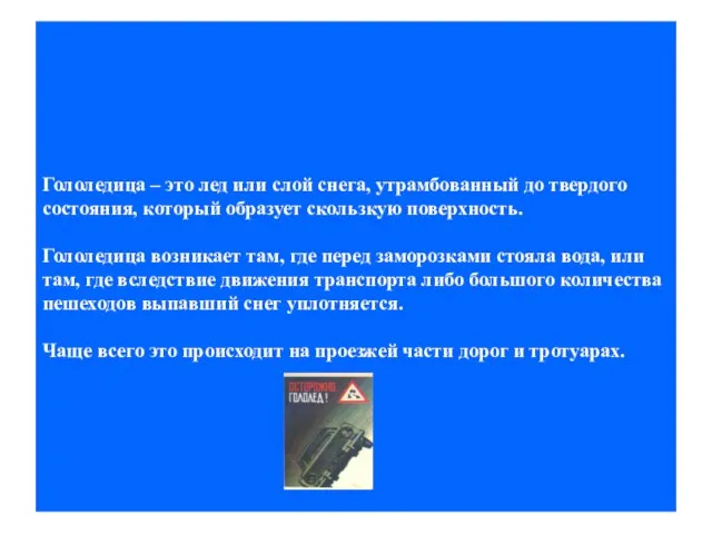 Гололедица – это лед или слой снега, утрамбованный до твердого состояния,